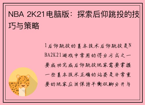 NBA 2K21电脑版：探索后仰跳投的技巧与策略