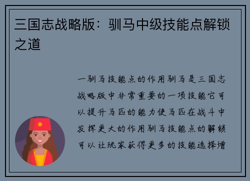 三国志战略版：驯马中级技能点解锁之道